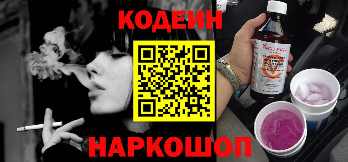 Кодеиновый сироп Lean напиток Lean (лин)  Кодеин Purple Drank  Сатка  Вход с VPN 
